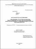 Муратбакеев, Эдуард Хамитович. Обоснование структуры и параметров многоуровневой системы электроснабжения объектов нефтедобычи с секционированием участков электрической сети: дис. кандидат технических наук: 05.09.03 - Электротехнические комплексы и системы. Санкт-Петербург. 2009. 135 с.