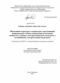 Илиана Антониа Гонсалес Палау. Обоснование структуры и параметров, определяющих рациональную степень компенсации реактивной мощности в сложных электротехнических комплексах с нелинейными электрическими нагрузками: дис. кандидат технических наук: 05.09.03 - Электротехнические комплексы и системы. Санкт-Петербург. 2011. 128 с.