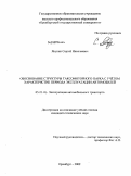 Якунин, Сергей Николаевич. Обоснование структуры таксомоторного парка с учетом характеристик периода эксплуатации автомобилей: дис. кандидат технических наук: 05.22.10 - Эксплуатация автомобильного транспорта. Оренбург. 2009. 129 с.