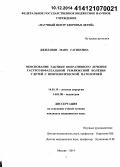 Джилавян, Мане Гагиковна. Обоснование тактики оперативного лечения гастроэзофагеальной рефлюксной болезни у детей с неврологической патологией: дис. кандидат наук: 14.01.08 - Педиатрия. Москва. 2014. 134 с.