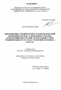 Нгуен Чыонг Шинь. Обоснование технической и технологической возможности восстановления стволов артиллерийских орудий, исчерпавших свой технический ресурс из-за эрозионного износа канала: дис. кандидат технических наук: 05.02.08 - Технология машиностроения. Санкт-Петербург. 2006. 162 с.