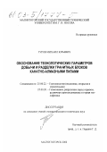 Гуров, Михаил Юрьевич. Обоснование технологических параметров добычи и разделки гранитных блоков канатно-алмазными пилами: дис. кандидат технических наук: 25.00.22 - Геотехнология(подземная, открытая и строительная). Магнитогорск. 2002. 130 с.