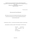 Нижегородцев Евгений Иванович. Обоснование технологических параметров фильтрации оборотной воды волокнистыми материалами при гидромеханизированной разработке золотоносных россыпей: дис. кандидат наук: 25.00.22 - Геотехнология(подземная, открытая и строительная). ФГБУН Институт горного дела Дальневосточного отделения Российской академии наук. 2018. 165 с.