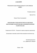 Королев, Роман Александрович. Обоснование технологических параметров и обеспечение их контроля при алюминотермитной сварке рельсов: дис. кандидат технических наук: 05.03.06 - Технология и машины сварочного производства. Москва. 2006. 201 с.