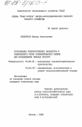 Мещеряков, Михаил Анатольевич. Обоснование технологических параметров и рациональной схемы комбинированной машины для возделывания овощных культур: дис. кандидат технических наук: 05.20.01 - Технологии и средства механизации сельского хозяйства. Москва. 1985. 266 с.