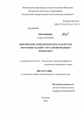 Чебунькина, Татьяна Алексеевна. Обоснование технологических параметров получения тканей с металлизированным покрытием: дис. кандидат технических наук: 05.19.02 - Технология и первичная обработка текстильных материалов и сырья. Кострома. 2010. 137 с.