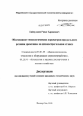 Гайнуллин, Ренат Харисович. Обоснование технологических параметров продольного резания древесины на шпонострогальном станке: дис. кандидат технических наук: 05.21.05 - Древесиноведение, технология и оборудование деревопереработки. Йошкар-Ола. 2010. 153 с.