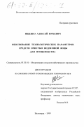 Ищенко, Алексей Юрьевич. Обоснование технологических параметров средств очистки подземной воды для птицеводства: дис. кандидат технических наук: 05.20.01 - Технологии и средства механизации сельского хозяйства. Волгоград. 1999. 148 с.