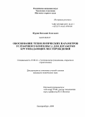 Фурин, Виталий Олегович. Обоснование технологических параметров углубочного комплекса для доработки крутопадающих месторождений: дис. кандидат технических наук: 25.00.22 - Геотехнология(подземная, открытая и строительная). Екатеринбург. 2009. 160 с.