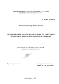 Вокин, Владимир Николаевич. Обоснование технологических параметров временно нерабочих бортов карьеров: дис. кандидат технических наук: 25.00.22 - Геотехнология(подземная, открытая и строительная). Красноярск. 2001. 196 с.