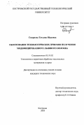 Смирнова, Татьяна Юрьевна. Обоснование технологических приемов получения модифицированного льняного волокна: дис. кандидат технических наук: 05.19.02 - Технология и первичная обработка текстильных материалов и сырья. Кострома. 2003. 169 с.