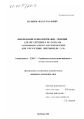 Назыров, Марат Раулевич. Обоснование технологических решений для ОПЭ крупного по запасам газоконденсатного месторождения при отсутствии потребителя газа: дис. кандидат технических наук: 25.00.17 - Разработка и эксплуатация нефтяных и газовых месторождений. Оренбург. 2002. 169 с.