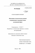 Булаев, Владимир Валерьевич. Обоснование технологических решений нетрадиционного заводнения залежи высоковязкой нефти: дис. кандидат технических наук: 25.00.17 - Разработка и эксплуатация нефтяных и газовых месторождений. Москва. 2006. 192 с.