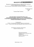 Томилина, Нурия Гумаровна. Обоснование технологических схем транспортирования горной массы с применением карьерных подъемников при разработке месторождений открыто-подземным способом: дис. кандидат наук: 25.00.22 - Геотехнология(подземная, открытая и строительная). Магнитогорск. 2014. 147 с.