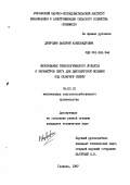 Дубровин, Валерий Александрович. Обоснование технологического процесса и параметров плуга для двухъярусной вспашки под сахарную свеклу: дис. кандидат технических наук: 05.20.01 - Технологии и средства механизации сельского хозяйства. Глеваха. 1987. 233 с.