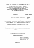 Булдаков, Дмитрий Семенович. Обоснование технологической схемы и основных параметров малогабаритной пневмосистемы машины предварительной очистки зерна: дис. кандидат технических наук: 05.20.01 - Технологии и средства механизации сельского хозяйства. Киров. 2013. 229 с.