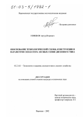 Новиков, Артур Игоревич. Обоснование технологической схемы, конструкции и параметров сепаратора лесных семян дискового типа: дис. кандидат технических наук: 05.21.01 - Технология и машины лесозаготовок и лесного хозяйства. Воронеж. 2002. 157 с.