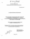 Гончаревский, Михаил Владимирович. Обоснование технологической структуры наукоемкого производства с учетом согласования краткосрочных и долгосрочных спросовых ограничений: дис. кандидат экономических наук: 08.00.05 - Экономика и управление народным хозяйством: теория управления экономическими системами; макроэкономика; экономика, организация и управление предприятиями, отраслями, комплексами; управление инновациями; региональная экономика; логистика; экономика труда. Москва. 2004. 155 с.