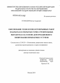 Кузнецов, Виктор Андреевич. Обоснование технологии буровзрывных работ в карьерах и открытых горно-строительных выработках на основе деформационного зонирования взрываемых уступов: дис. доктор технических наук: 25.00.20 - Геомеханика, разрушение пород взрывом, рудничная аэрогазодинамика и горная теплофизика. Москва. 2010. 225 с.