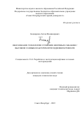 Бондаренко Антон Владимирович. Обоснование технологии глушения нефтяных скважин с высоким газовым фактором при подземном ремонте: дис. кандидат наук: 00.00.00 - Другие cпециальности. ФГБОУ ВО «Санкт-Петербургский горный университет». 2022. 184 с.