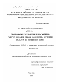 Ли, Василий Владимирович. Обоснование технологии и параметров рабочих органов сеялки для посева зерновых культур по почвенной корке: дис. кандидат технических наук: 05.20.01 - Технологии и средства механизации сельского хозяйства. Улан-Удэ. 1999. 276 с.