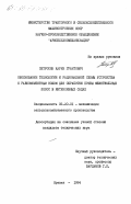 Петросян, Карен Грантович. Обоснование технологии и рациональной схемы устройства с равномоментным ножом для обработки почвы межствольных полос в интенсивных садах: дис. кандидат технических наук: 05.20.01 - Технологии и средства механизации сельского хозяйства. Ереван. 1984. 152 с.