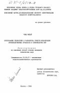 Чома, Михай. Обоснование технологий и разработка средств механизации производственных процессов в свиноводстве ВНР: дис. кандидат технических наук: 05.20.01 - Технологии и средства механизации сельского хозяйства. Москва. 1984. 156 с.