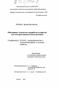 Роенко, Ирина Викторовна. Обоснование технологии и разработка устройства для электроактивации водных растворов: дис. кандидат технических наук: 05.20.02 - Электротехнологии и электрооборудование в сельском хозяйстве. Москва. 2003. 139 с.