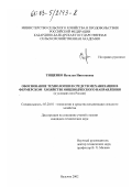 Тищенко, Наталья Николаевна. Обоснование технологии и средств механизации в фермерском хозяйстве овцеводческого направления: В условиях юга России: дис. кандидат технических наук: 05.20.01 - Технологии и средства механизации сельского хозяйства. Нальчик. 2002. 163 с.