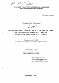 Ромашкин, Юрий Викторович. Обоснование технологии и условий выемки угля пологопадающих залежей из бортов открытых выработок: дис. кандидат технических наук: 25.00.22 - Геотехнология(подземная, открытая и строительная). Красноярск. 2002. 174 с.