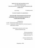 Каравай, Людмила Владимировна. Обоснование технологии использования вторичных продуктов переработки риса в кулинарных изделиях: дис. кандидат технических наук: 05.18.07 - Биотехнология пищевых продуктов (по отраслям). Владивосток. 2009. 179 с.