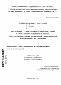 Насибулин, Ильшат Маратович. Обоснование технологии кислотной стимуляции карбонатных коллекторов на основе многофункциональных композиций с регулируемой реакционной способностью: дис. кандидат наук: 25.00.17 - Разработка и эксплуатация нефтяных и газовых месторождений. Альметьевск. 2013. 141 с.