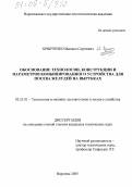 Хрипченко, Михаил Сергеевич. Обоснование технологии, конструкции и параметров комбинированного устройства для посева желудей на вырубках: дис. кандидат технических наук: 05.21.01 - Технология и машины лесозаготовок и лесного хозяйства. Воронеж. 2005. 159 с.