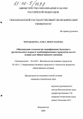 Чернышова, Анна Николаевна. Обоснование технологии модификации белкового растительного сырья и комбинированных продуктов на его основе для общественного питания: дис. кандидат технических наук: 05.18.07 - Биотехнология пищевых продуктов (по отраслям). Владивосток. 2005. 164 с.