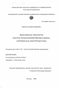 Маматов, Андрей Андреевич. Обоснование технологии очистки сельскохозяйственных земель, загрязненных нефтепродуктами: дис. кандидат технических наук: 06.01.02 - Мелиорация, рекультивация и охрана земель. Москва. 1999. 227 с.