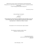 Анисимов Кирилл Артемович. Обоснование технологии отработки подкарьерных запасов алмазоносных месторождений под предохранительной подушкой в условиях Крайнего Севера: дис. кандидат наук: 00.00.00 - Другие cпециальности. ФГБОУ ВО «Санкт-Петербургский горный университет». 2023. 207 с.