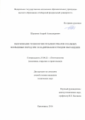 Шершнев, Андрей Александрович. Обоснование технологии отсыпки отвалов скальных вскрышных пород при складировании отходов обогащения: дис. кандидат наук: 25.00.22 - Геотехнология(подземная, открытая и строительная). Красноярск. 2016. 147 с.