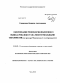 Гаврилова, Надежда Анатольевна. Обоснование технологии подземного выщелачивания урана многоствольными скважинами: на примере Хиагдинского месторождения: дис. кандидат технических наук: 25.00.22 - Геотехнология(подземная, открытая и строительная). Чита. 2010. 138 с.