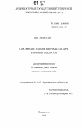 Пак Афанасий. Обоснование технологии промысла сайры кормовым подхватом: дис. кандидат технических наук: 05.18.17 - Промышленное рыболовство. Владивосток. 2006. 119 с.