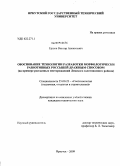 Ершов, Виктор Алексеевич. Обоснование технологии разработки морфологически разнотипных россыпей дражным способом: на примере россыпных месторождений Ленского золотоносного района: дис. кандидат технических наук: 25.00.22 - Геотехнология(подземная, открытая и строительная). Иркутск. 2009. 203 с.