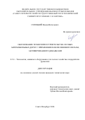 Силецкий Вадим Витальевич. Обоснование технологии строительства лесных автомобильных дорог с применением нефелинового шлама, активированного добавками: дис. кандидат наук: 00.00.00 - Другие cпециальности. ФГБОУ ВО «Санкт-Петербургский государственный лесотехнический университет имени С.М. Кирова». 2024. 239 с.