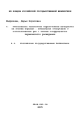 Шадричева, Дарья Борисовна. Обоснование технологии термостойких материалов на основе корундо - шпинельных огнеупоров с использованием фаз с низким коэффициентом термического расширения: дис. кандидат технических наук: 05.17.11 - Технология силикатных и тугоплавких неметаллических материалов. Санкт-Петербург. 2000. 200 с.