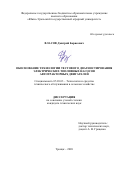 Власов Дмитрий Борисович. Обоснование технологии тестового диагностирования электрических топливных насосов автотракторных двигателей: дис. кандидат наук: 05.20.03 - Технологии и средства технического обслуживания в сельском хозяйстве. ФГБОУ ВО «Южно-Уральский государственный аграрный университет». 2020. 183 с.