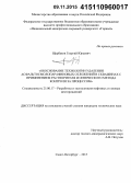 Щербаков, Георгий Юрьевич. Обоснование технологии удаления асфальтосмолопарафиновых отложений в скважинах с применением растворителя и оптического метода контроля за процессом: дис. кандидат наук: 25.00.17 - Разработка и эксплуатация нефтяных и газовых месторождений. Санкт-Петербург. 2015. 113 с.