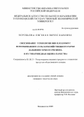 Воробьева, Евгения Вячеславовна. Обоснование технологии вин плодовых с использованием сельскохозяйственного сырья Дальневосточного региона и их товароведная оценка качества: дис. кандидат технических наук: 05.18.15 - Товароведение пищевых продуктов и технология общественного питания. Владивосток. 2009. 135 с.