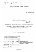 Ершов, Василий Леонидович. Обоснование технологии возделывания яровой твердой пшеницы в системе почвозащитного земледелия южной лесостепи Западной Сибири: дис. доктор сельскохозяйственных наук: 06.01.01 - Общее земледелие. Омск. 2001. 379 с.