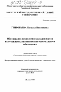 Григорьева, Наталья Николаевна. Обоснование технологии закладки камер высокоплотными смесями на основе хвостов обогащения: дис. кандидат технических наук: 25.00.22 - Геотехнология(подземная, открытая и строительная). Москва. 2002. 150 с.