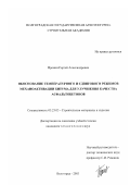 Пронин, Сергей Александрович. Обоснование температурного и сдвигового режимов механоактивации битума для улучшения качества асфальтобетонов: дис. кандидат технических наук: 05.23.05 - Строительные материалы и изделия. Волгоград. 2003. 156 с.