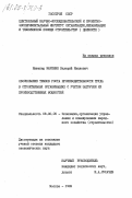 Маренин, Валерий Иванович. Обоснование темпов роста производительности труда в строительных организациях с учетом загрузки их производственных мощностей: дис. кандидат экономических наук: 08.00.05 - Экономика и управление народным хозяйством: теория управления экономическими системами; макроэкономика; экономика, организация и управление предприятиями, отраслями, комплексами; управление инновациями; региональная экономика; логистика; экономика труда. Москва. 1983. 230 с.