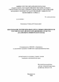 Кононенко, Геннадий Геннадьевич. Обоснование территориально-отраслевых приоритетов российско-китайского предпринимательства: на примере Приморского края: дис. кандидат экономических наук: 08.00.05 - Экономика и управление народным хозяйством: теория управления экономическими системами; макроэкономика; экономика, организация и управление предприятиями, отраслями, комплексами; управление инновациями; региональная экономика; логистика; экономика труда. Владивосток. 2009. 172 с.